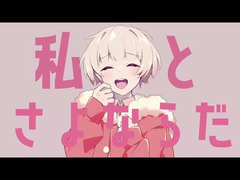 さよならプリンセス／歌ってみた