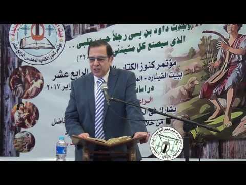 داود في صقلغ الأخ يوسف رياض مؤتمر كنوز الكتاب المقدس فبراير 2017