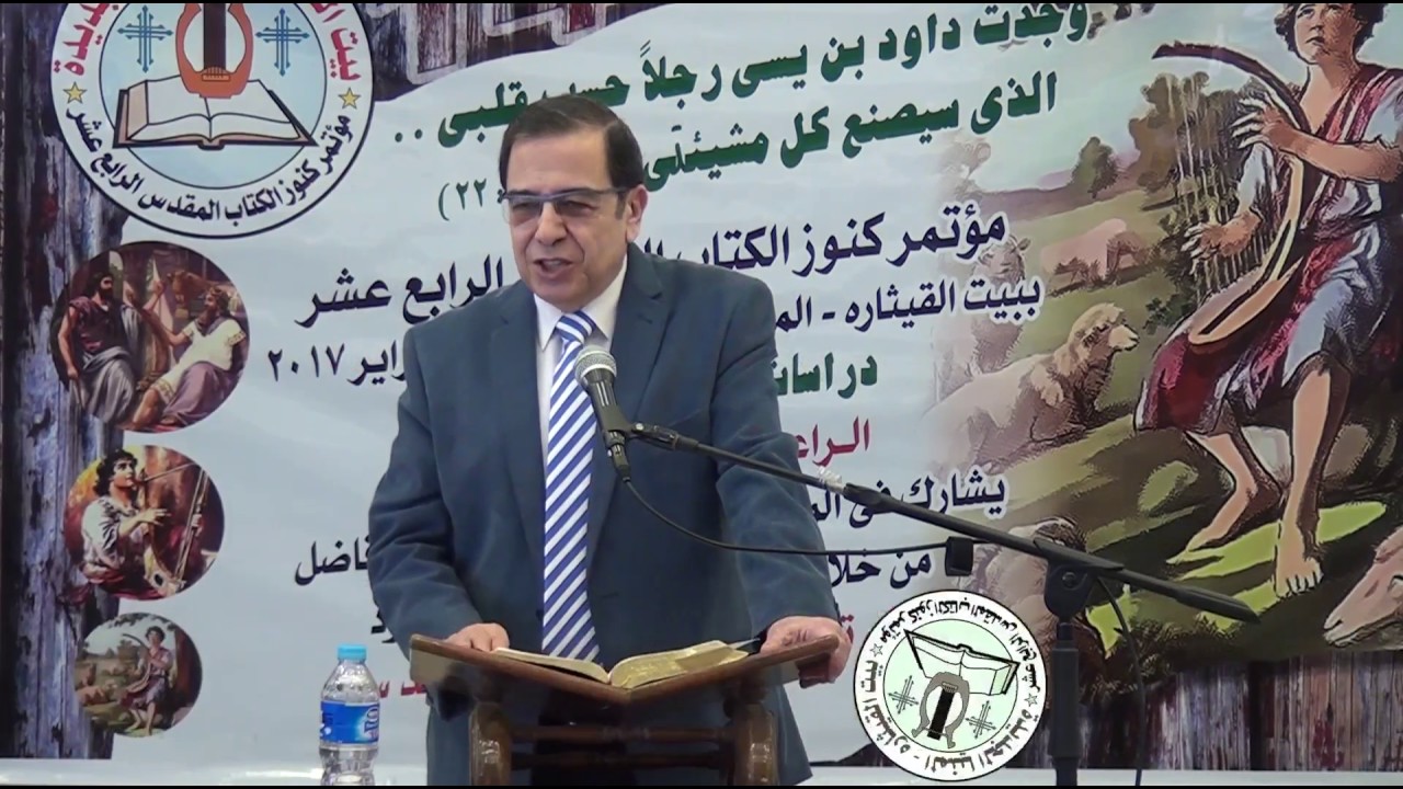 داود في صقلغ - الأخ/ يوسف رياض | مؤتمر كنوز الكتاب المقدس - فبراير 2017