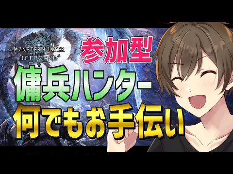 【Steam版:モンハンアイスボーン】参加型：手伝って欲しいクエストありましたらなんでもやります！【Vtuber/カイ・クロス】