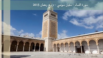 تراويح رمضان 2015 - سفيان سويسي - الليلة 4 - سورة النساء