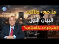 ما هى دلالات البيان الأول لمجتبى خامنئى وماذا بعد