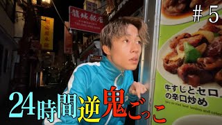 【賞金300万】24時間逆鬼ごっこ〜繁華街の闇討ち〜