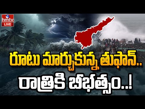 LIVE: రూటు మార్చుకున్న తుఫాన్.. రాత్రికి బీభత్సం..! | Cyclone Montha LIVE UPDATES | hmtv