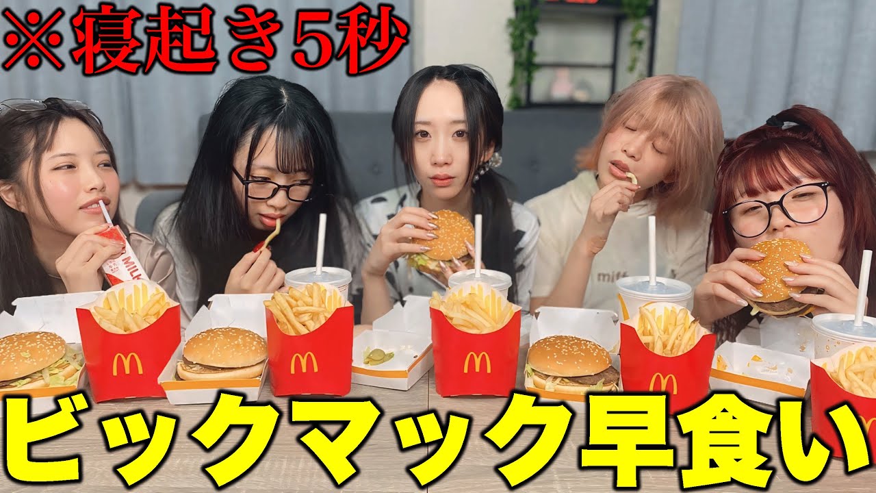 寝起き5秒でビッグマック早食い対決がキツすぎたwwww