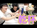 マホト、トミック、はじめ３人で飲むとこうなる