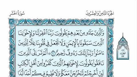 سورة الحشر عبدالله الموسى sorat alhasher abdullah almosa