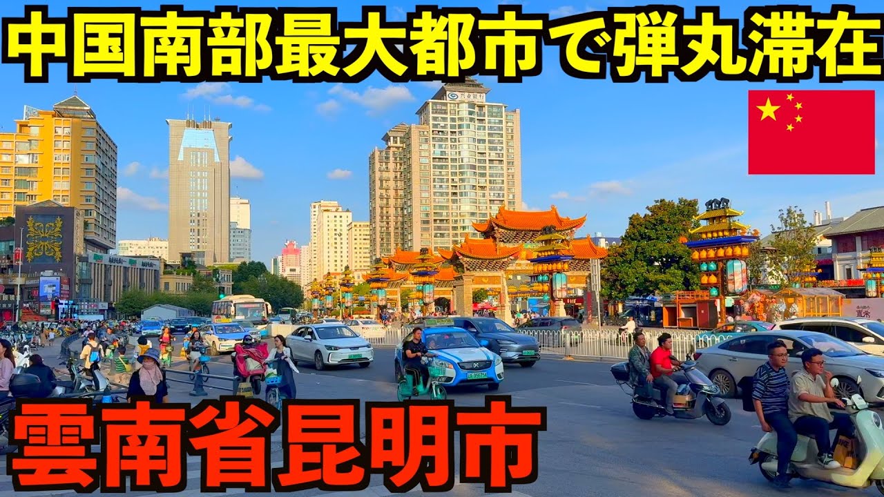 【雲南省】中国南部最大都市の昆明市で乗り継ぎ1泊弾丸滞在が最高すぎました。