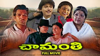 Famous Chamanthi Full Movie | Prashanth, Roja , Bhanumathi Ramakrishna | ETV Cinema Profile