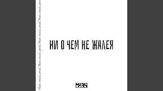 Ни о чем не жалея - MARS