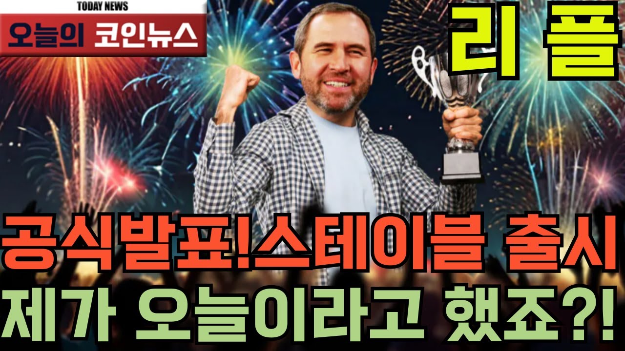 리플XRP]공식발표!스테이블 출시!제가 오늘이라고 했죠?! #리플 #xrp #xrpcoin #리플xrp전망 #리플코인전망 #리플xrp코인  #리플 가격 #RLUSD출시 - YouTube