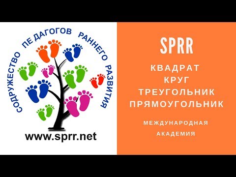 Квадрат Круг Треугольник Прямоугольник | Обучение Педагогов Раннего Развития