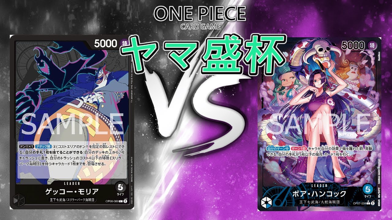 【ワンピースカード】黒モリア VS 青ハンコック【第42回ヤマ盛杯 2on2/決勝】