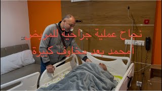 Download Lagu نجاح عملية جراحية للمريض امحمد بعد مخاوف كبيرة… والشكر موصول لكل من ساهم في هذا العمل الإنساني MP3