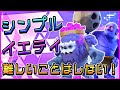 【単純戦術】シンプルイズベスト！難しいことはせずに全壊へ！イエティボウラーの火力で勝負！【クラクラ】