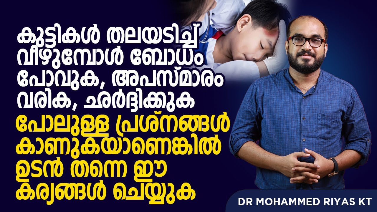 കുട്ടികൾ തലയടിച്ചു വീണാൽ എന്താണ് പെട്ടന്ന് തന്നെ ചെയ്യേണ്ടത് | Dr Muhammed Riyas | Healthy Tv