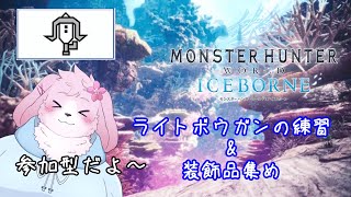 【MHWI】 突発参加型！ライトボウガンの練習がてら装飾品集めたい 【＃ケモノVtuber】