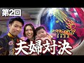 【レビュー】第2回夫婦対決【Honey Badger Extreme2022】
