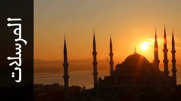 سورة المرسلات صلاح الهاشم Surah Al Mursalaat Salah Alhashim رواية حفص عن عاصم