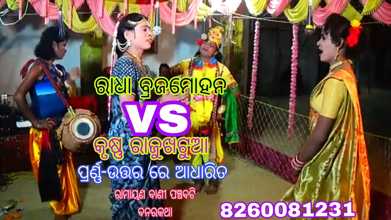 ଫୁଲ୍ ନାଇଁ ଚୁମ୍ ରେ ଭ୍ରମର /Phul naenchum re bhramara//Braja Radha
