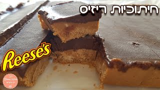 מתכון חיתוכיות ריזס - חמאת בוטנים ושוקולד