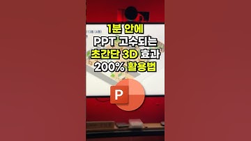 상위 0.1%만 아는, PPT 3D 비밀 기능 | 1분 만에 알려드림 #shorts
