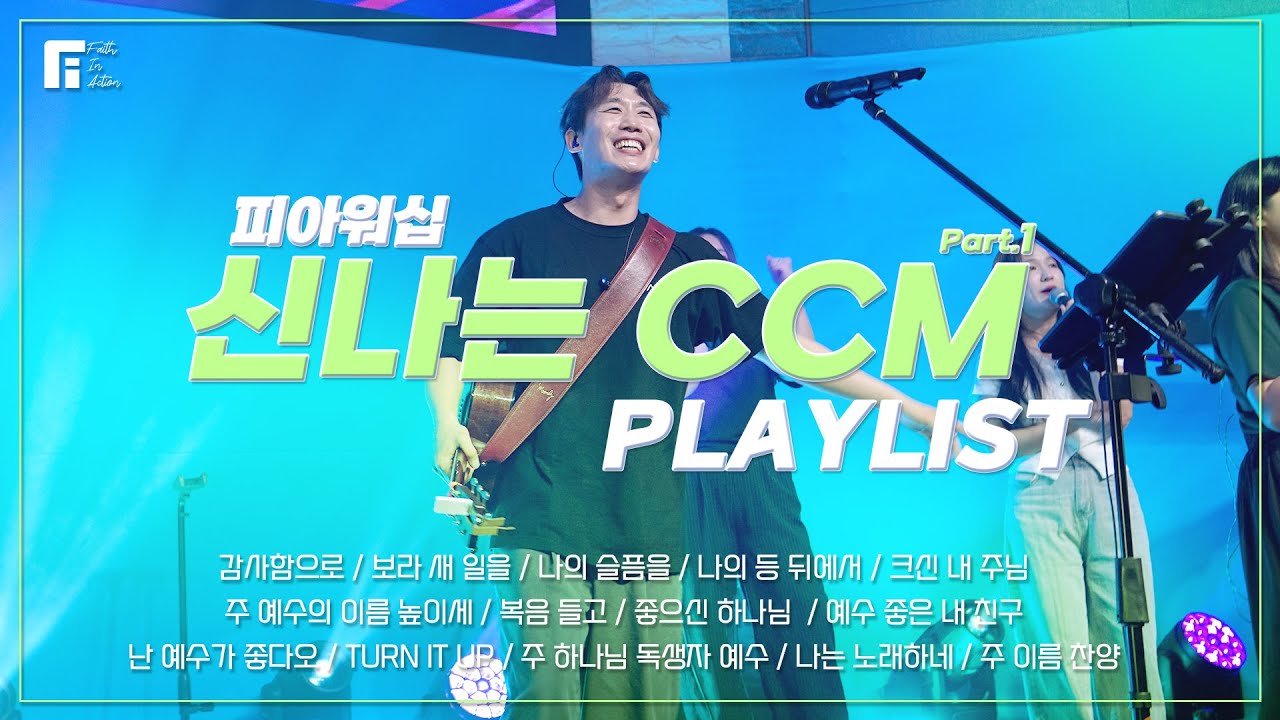 신나는 CCM PLAYLIST 1 (피아편곡 버전 / 14곡 연속듣기) | 14 UPBEAT CCM - 피아워십