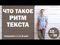 Урок 12. Что такое ритм текста, как им управлять и зачем | Курс "Копирайтинг с нуля за 30 дней"