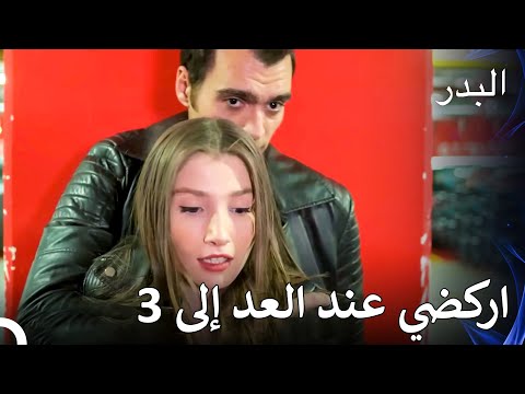 أسومان ودنيز يقومان بتدمير سيارة مسلسل البدر الحلقة 55 
