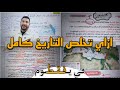 ازاي تخلص التاريخ كامل في يوم واحد حتي لو مبدأتش فيه