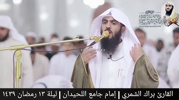 دعاء القنوت مؤثر في جامع الراشدية الكبير بدبي | ليلة ١٣ رمضان ١٤٣٩ | القارئ براك الشمري