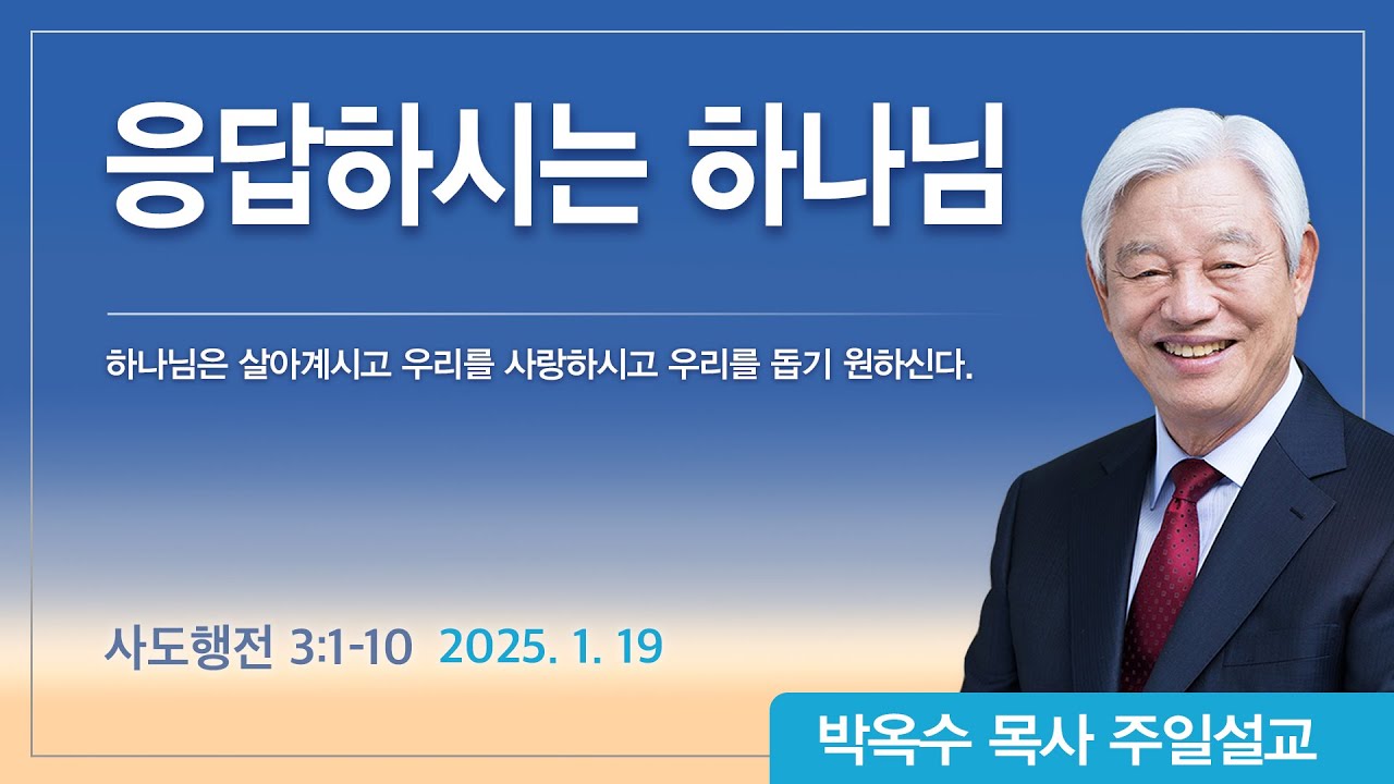 응답하시는 하나님 | 2025년 1월 19일 | 박옥수목사 | 기쁜소식강남교회