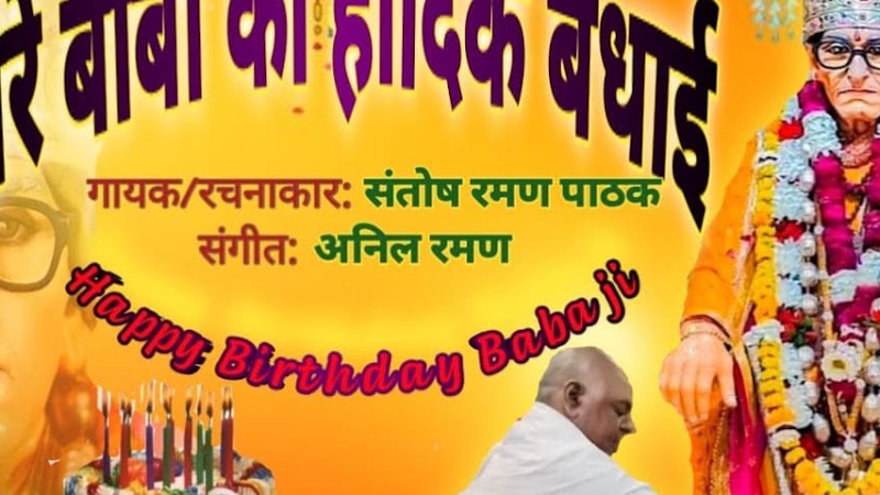 ♪  #Santosh Raman Pathak -मेरे बाबा को हार्दिक बधाई| Mere Baba Ko Hardik Badhaai #जन्मदिनकीबधाई