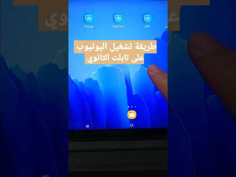 طريقة فتح اليوتيوب على تابلت الثانوي ثانوية عامة اولي ثانوي تانية ثانوي طالبة ثانوي عام Shorts 