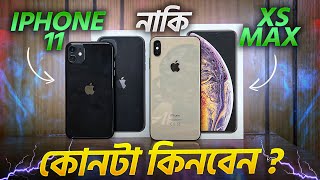 iPhone 11 নাকি Xs Max | আপনি কোনটা কিনবেন ?