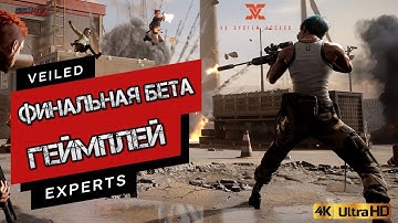 VEILED EXPERTS Геймплей Финальный Бета тест I Шутер на UNREAL ENGINE 5  | Veiled Experts Gameplay 4K