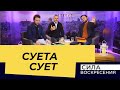 Суета сует. «Сила Воскресения»