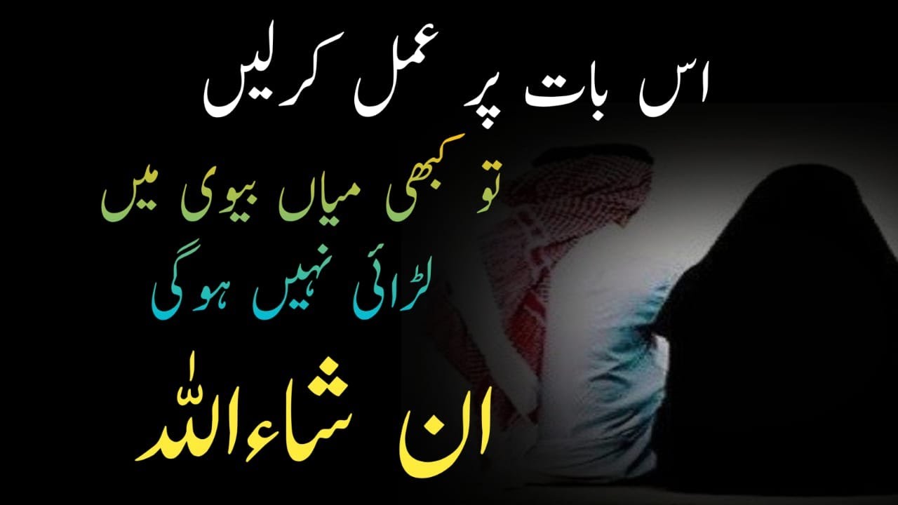 Islamic hadees for husband and wife Biwi se nafrat aur bughz nah ilm SeeKho Or SiKhoo Official