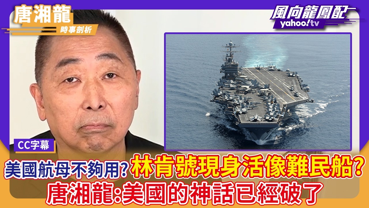 美國航母不夠用？林肯號現身活像難民船？唐湘龍：美國的神話已經破了【Yahoo #風向龍鳳配】｜CC字幕 縮圖