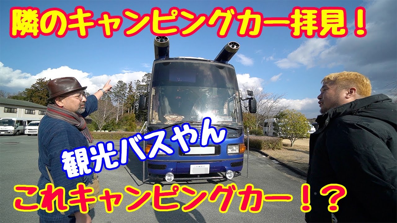 隣のキャンピングカー拝見 これって観光バスやん 自作キャンカーから輸入車まで ファン感謝祭に集った全国の車中泊仕様車を一気に紹介レポート Youtube 隣のキャンピングカー拝見 これって観光バスやん 自作キャンカーから輸入車まで ファン感謝祭に集った全国の車中泊仕様車を一気に紹介レポート Youtube