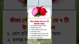 কাঁচা পেঁয়াজ খেলে যে ৭ টি উপকার পাবেন #healthtips #health #trending #amazing