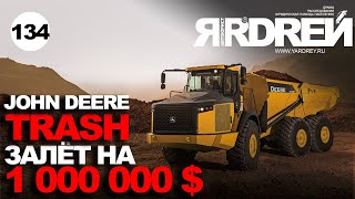 Джон Дир  - залёт на 80 000 000 рублей - John Deere