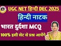 UGC NET Hindi | भारत दुर्दशा नाटक के महत्वपूर्ण 30 MCQ | @Shikshacompetition1989