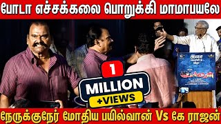 டய பறகக மமபயல வளய பட Payilvan Vs K Rajan Serious Fight In Katchikkaaran Audio Launch