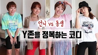 [코디] 둘이 80만원어치 쇼핑했는데.. 유난히 Y존 신경쓰여요ㅋㅋ 정복하자!! | 디바걸스 디바제시카 + 디바제니