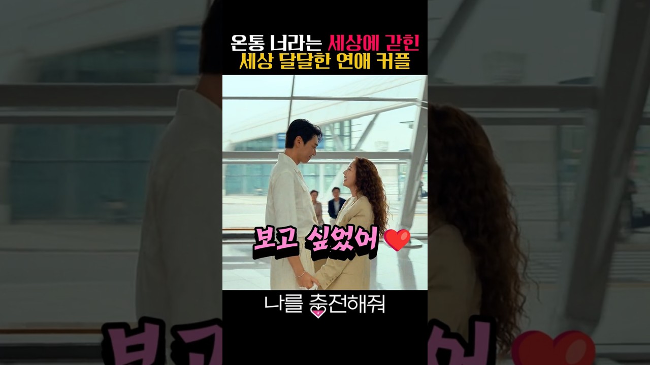 채수빈을 하루종일 보고싶은 세상 달달한 김영광의 로맨스 #나를충전해줘 #넷플릭스 #김영광 #채수빈 #쇼츠 #shorts #드라마