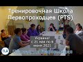 Тренировочная Школа Первопроходцев в Украине май июнь 2021