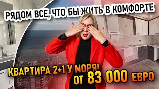 Мерсин недвижимость. Квартира 2+1 у моря! Рядом есть все, чтобы жить в комфорте. Цена 83000 евро