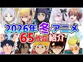 【2026冬アニメ】1月放送開始！全65作品をPVと一緒に紹介！(11月版)