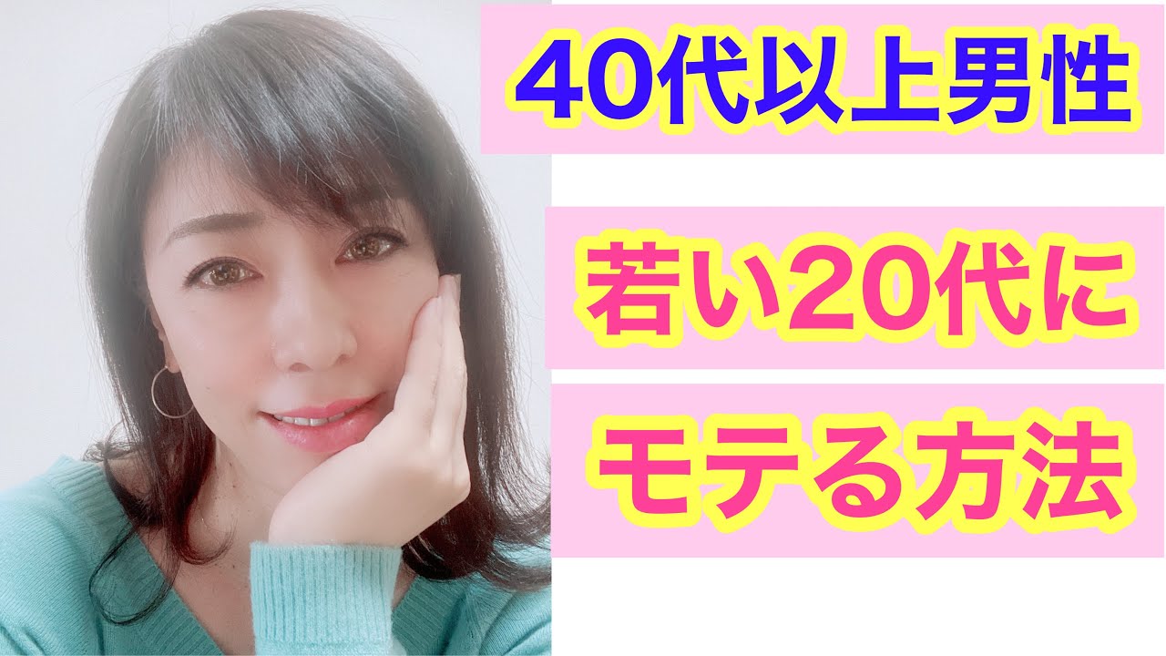 モテる 40代以上男性が若い代女性にモテる本当の方法 ゆりのモテる講座54 Youtube モテる 40代以上男性が若い代女性にモテる本当の方法 ゆりのモテる講座54 Youtube